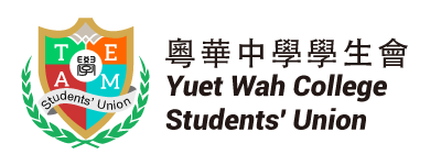 粵華中學學生會